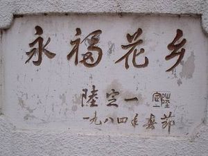 漳平永福花乡天气 漳平永福花乡天气