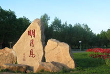 齐齐哈尔明月岛天气 齐齐哈尔明月岛天气