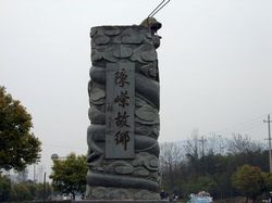 安吉陈嵘墓天气 安吉陈嵘墓天气