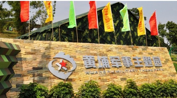 黄埔军事主题园天气 黄埔军事主题园天气