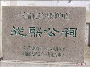 潮州从熙公祠天气 潮州从熙公祠天气