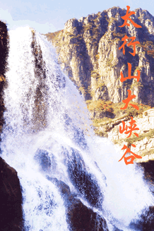 太原壶关太行山大峡谷 太原壶关太行山大峡谷