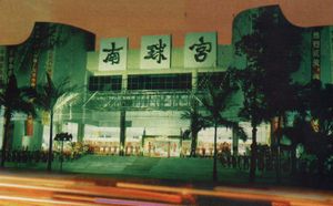 北海南珠宫天气 北海南珠宫天气