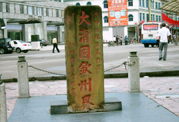 防城港大清国1号界碑 防城港大清国1号界碑