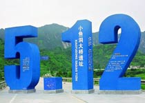 彭州龙门山地震遗址公园天气 彭州龙门山地震遗址公园天气