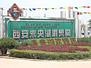 西安未央湖游乐园天气 西安未央湖游乐园天气