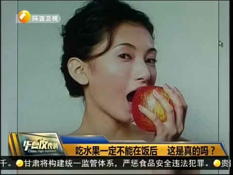 吃水果一定不能在饭后 这是真的吗?