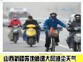 山西新疆等地遭遇大风沙尘天气