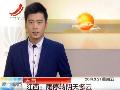 春分至北方大回温南方阴雨连绵