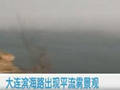大连滨海路出现平流雾景观