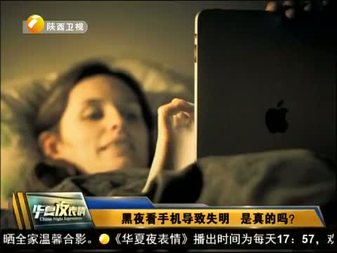 黑夜看手机导致失明 是真的吗?