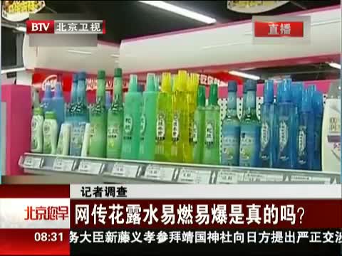 网传花露水易燃易爆是真的吗?