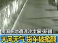 新疆大风天气货车被掀翻