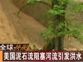 美国泥石流阻塞河流引发洪水