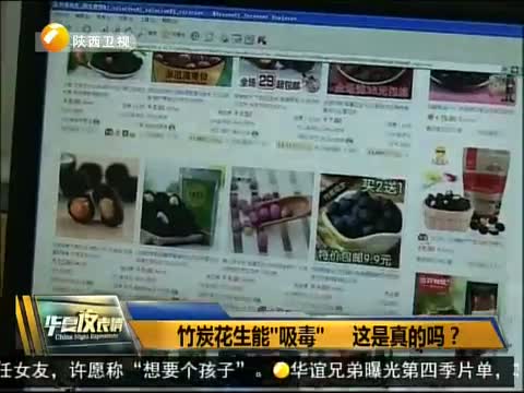 竹炭花生能“吸毒” 这是真的吗?