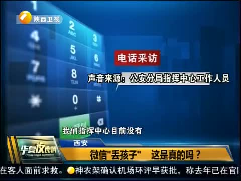 西安:微信“丢孩子” 这是真的吗?