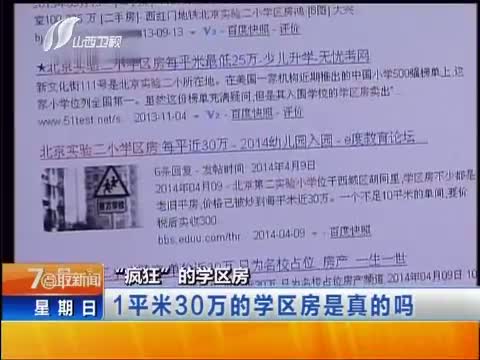 “疯狂”的学区房：1平米30万的学区房是真的吗