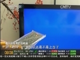 收不到信号的接收器 30元接收器看100个台 是真的吗?