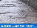 昔阳暴雨突至九辆汽车在“漂流”