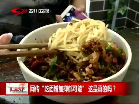网传“吃面增加抑郁可能”这是真的吗?