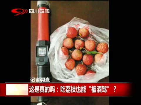 记者调查 这是真的吗：吃荔枝也能“被酒驾”?