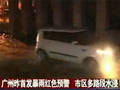 广州昨首发暴雨红色预警市区多路段水浸