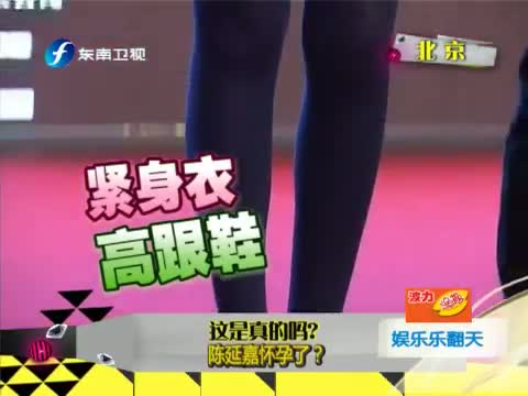 这是真的吗•陈延嘉怀孕了