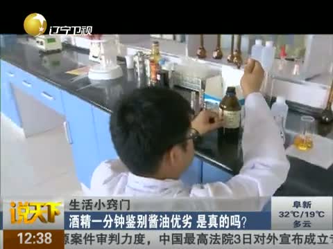 测试way生活小窍门：酒精一分钟鉴别酱油优劣 是真的吗?