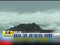 超强台风“浣熊”来袭日本发布“特别警报”