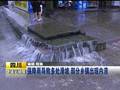 云南昭通突降大暴雨超50间房屋倒塌