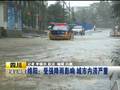四川强降雨导致多处滑坡部分乡镇出现内涝