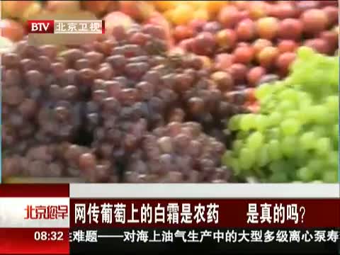 网传葡萄上的白霜是农药 是真的吗?