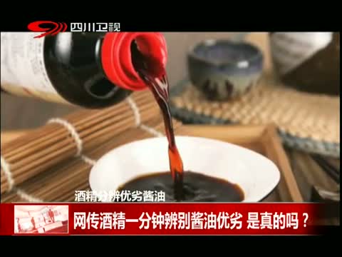 酒精分辨优劣酱油 网传酒精一分钟辨别酱油优劣 是真的吗?
