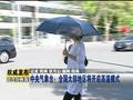 中央气象台：全国大部地区将开启高温模式