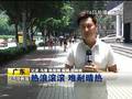 广州：热浪滚滚难耐晴热