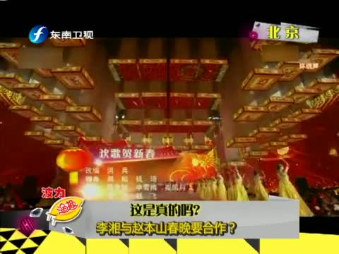 这是真的吗?李湘与赵本山春晚要合作?