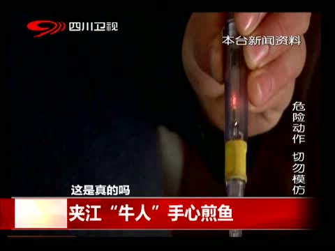 这是真的吗：夹江“牛人”手心煎鱼