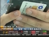 揭秘手机读“芯”术 手机“偷看”银行卡信息 是真的吗?