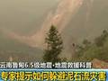 专家提示如何躲避泥石流灾害