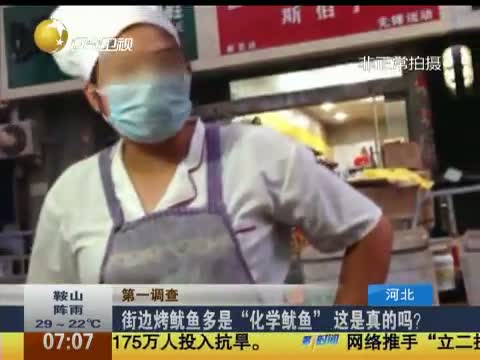 第一调查 街边烤鱿鱼多是“化学鱿鱼” 这是真的吗?