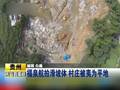 贵州福泉航拍滑坡体村庄被夷为平地