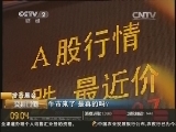 投资晨会：牛市来了 是真的吗?