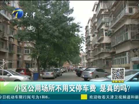 小区公用场所不用交停车费 是真的吗?