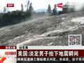 美国淡定男子拍下地震瞬间