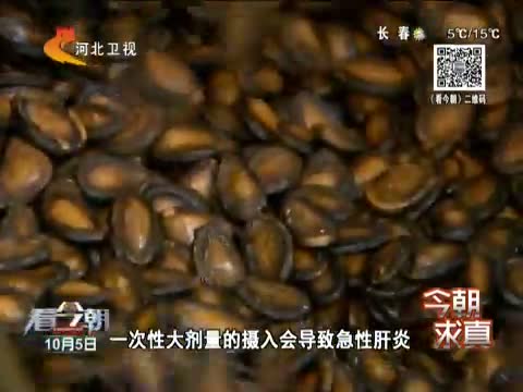 谣言粉碎机 网传苦味瓜子含黄曲霉毒素可致癌 这是真的吗?