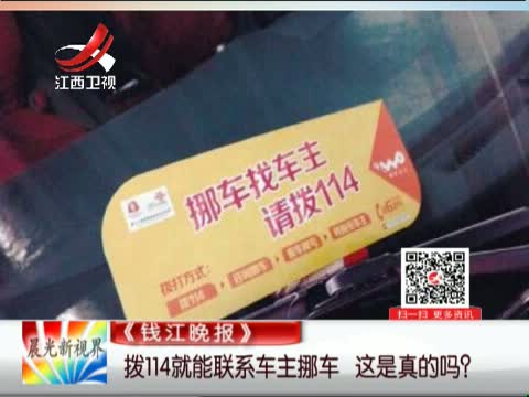 钱江晚报 拨114就能联系车主挪车 这是真的吗?
