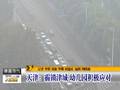 天津：霾锁津城幼儿园积极应对
