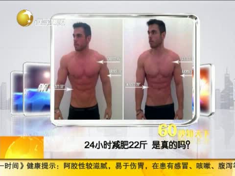 24小时减肥22斤 是真的吗?