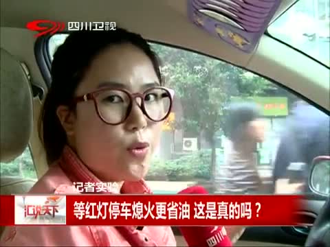 等红灯停车熄火更省油 这是真的吗