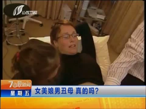 女美娘男丑母 真的吗